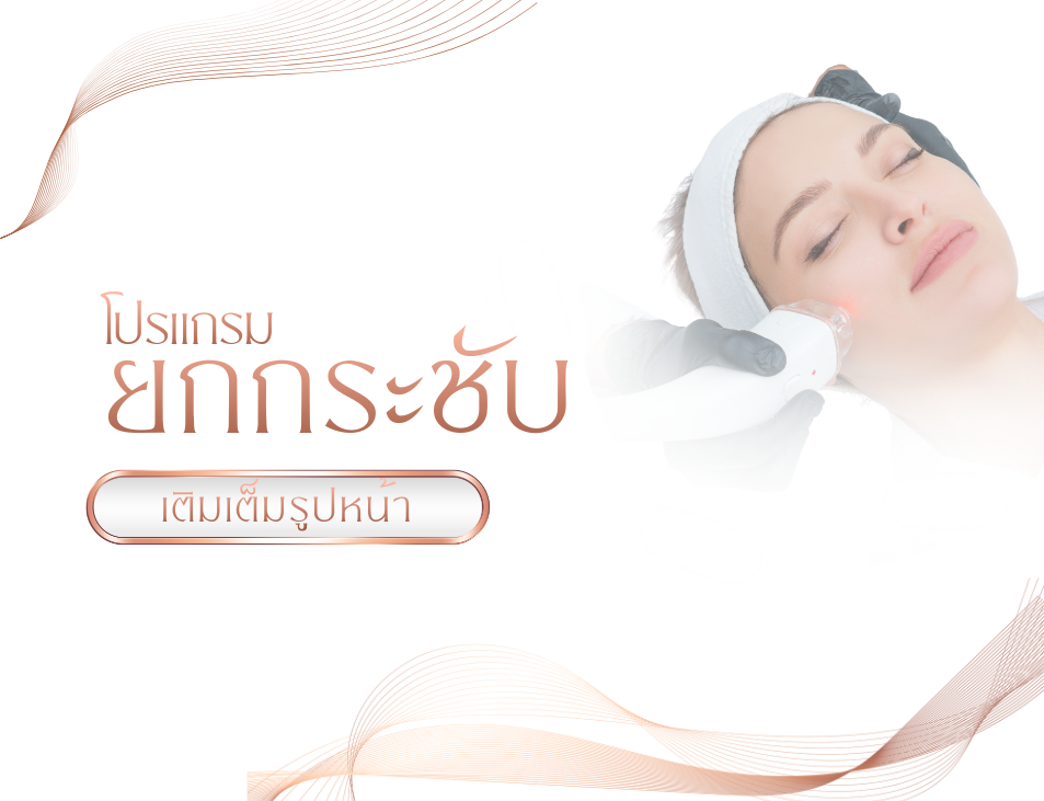 cate-โปรแกรมยกกระชับเติมเต็มรูปหน้า